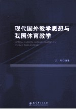 现代国外教学思想与我国体育教学