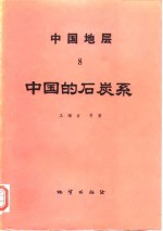 中国地层  8  中国的石炭系