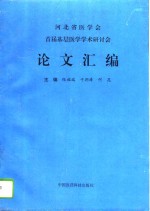 河北省医学会首届基层医学学术研讨会论文汇编