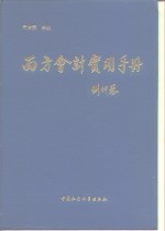 西方会计实用手册