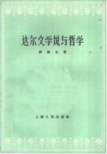 达尔文学说与哲学