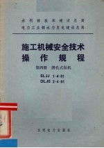 水利部基本建设总局电力工业部水力发电建设总局  施工机械安全技术操作规程  第4册  潜孔式钻机