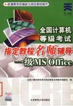 全国计算机等级考试指定教程名师辅导 一级MS Office