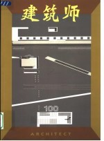 建筑师  100期(2002年10月)