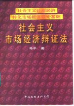 社会主义计划经济转化市场经济理论基础  社会主义市场经济辩证法