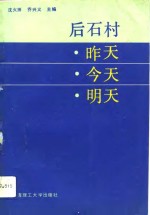 后石村昨天·今天·明天