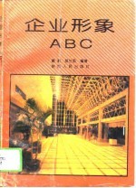 企业形象ABC