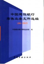 中国建设银行零售业务文件选编  1996-1998年