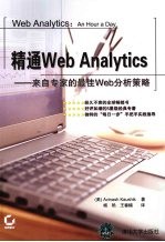 精通Web Analytics-来自专家的最佳Web分析策略