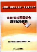 1988-2010西医综合历年试卷解析