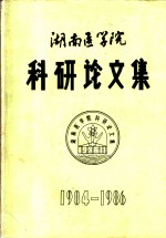 湖南医学院  科研论文集  1984-1986