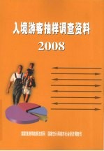 入境游客抽样调查资料：2008