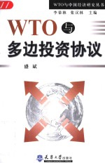 WTO与多边投资协议