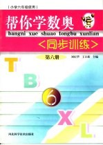 帮你学数奥同步训练  第6册  小学六年级使用