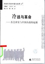 冷战与革命  苏美冲突与中国内战的起源