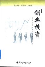 创业投资  知识经济时代的创业新概念