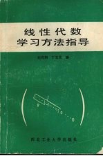 线性代数学习方法指导