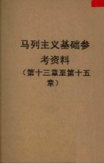 马列主义基础参考资料  第13章-第15章