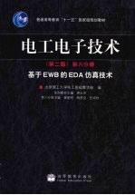 电工电子技术  第6分册  基于EWB的EDA仿真技术