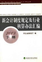 新会计制度规定及行业核算办法汇编  2005年  下