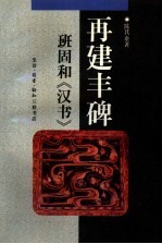 再建丰碑  班固和《汉书》