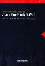 Visual FoxPro程序设计