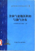 含油气盆地沉积相与油气分布