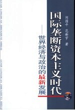 国际垄断资本主义时代  世界经济与政治的最新发展