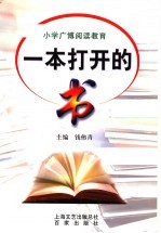 一本打开的书  小学广博阅读教育