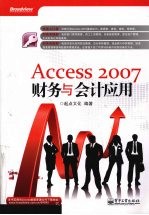 Access 2007财务与会计应用