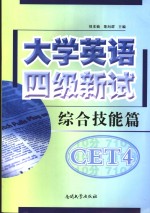 大学英语四级新试  综合技能篇