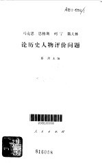 马克思恩格斯列宁斯大林论历史人物评价问题