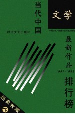 当代中国文学最新作品排行榜  下