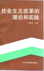 社会主义改革的理论和实践