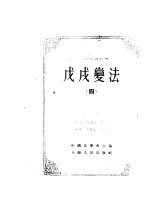 中国近代史资料丛刊  戊戌变法  四