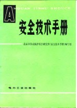 安全技术手册