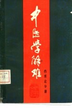 中医学解难  伤寒论分册