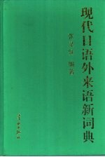 现代日语外来语新词典