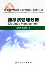 常见慢性病社区综合防治管理手册  糖尿病管理分册