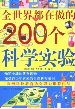 全世界都在做的200个科学实验