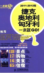 捷克、奥地利、匈牙利一本就GO！  2011-2012版  彩印