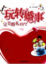 玩转“婚事”  完美婚礼DIY