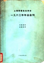 上海市寄生虫学会1963年年会会刊