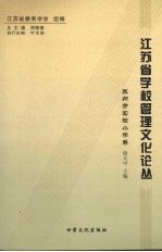 江苏省学校管理文化论丛  苏州市实验小学卷