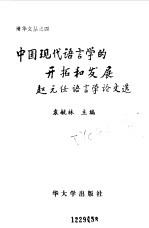 中国现代语言学的开拓和发展  赵元任语言学论文选