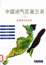 中国油气区第三系  6  东南油气区分册