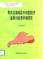 奥东沿海地区外向型经济发展与投资环境研究