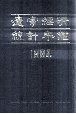 辽宁经济统计年鉴  1984