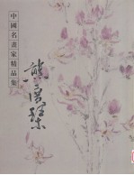 中国名画家精品集  熊广琴