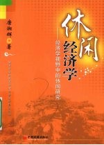 休闲经济学  经济学视野中的休闲研究